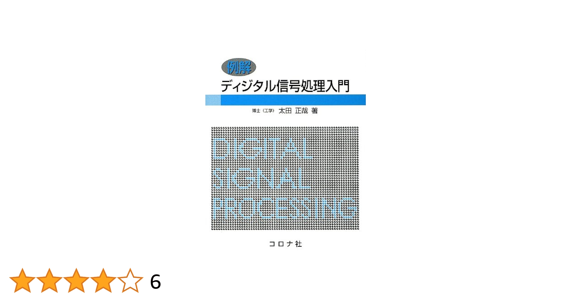 ディジタル信号処理工学 ディジタル信号処理 | 理工学専門書,電子,計測制御・信号処理